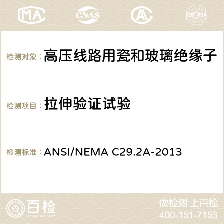 拉伸验证试验 湿法瓷和钢化玻璃配电用悬式绝缘子 ANSI/NEMA C29.2A-2013 8.4.3