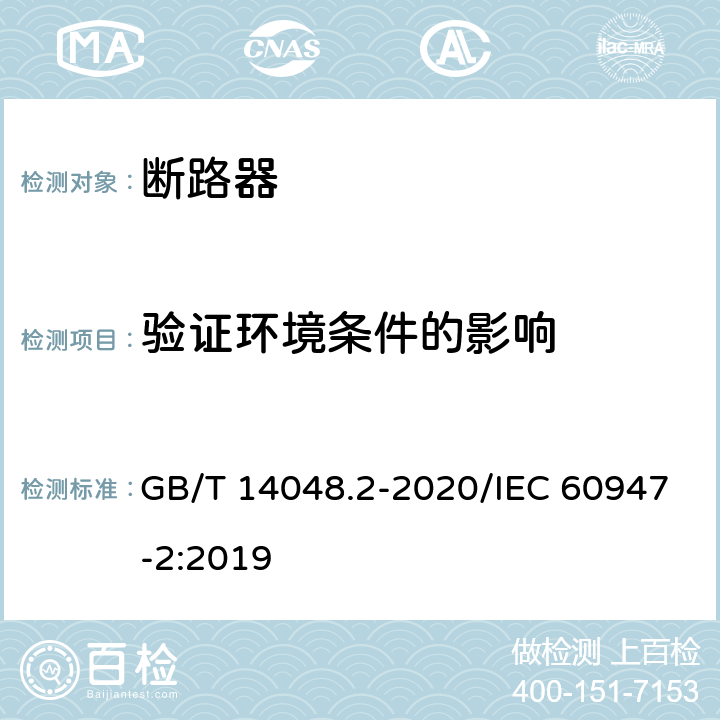 验证环境条件的影响 低压开关设备和控制设备 第2部分：断路器 GB/T 14048.2-2020/IEC 60947-2:2019 M.8.15