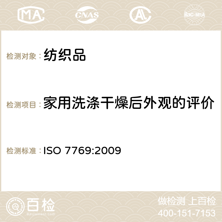 家用洗涤干燥后外观的评价 纺织品 评定织物经洗涤后褶裥外观的试验方法 ISO 7769:2009