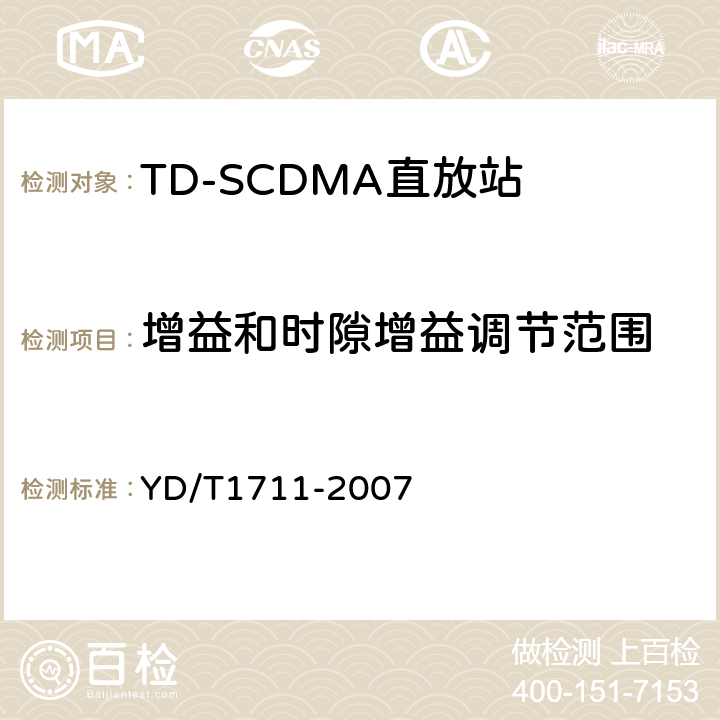 增益和时隙增益调节范围 2GHz TD-SCDMA数字蜂窝移动通信网直放站技术要求和测试方法 YD/T
1711-2007 6.3.2