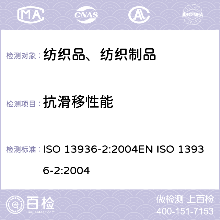 抗滑移性能 纺织品 机织物缝处纱线抗滑移测定 第2部分:固定载荷法 ISO 13936-2:2004EN ISO 13936-2:2004