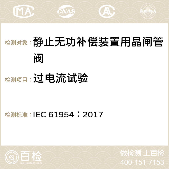 过电流试验 IEC 61954:2017 静止无功补偿装置（SVC）用晶闸管阀的试验 IEC 61954：2017 6. 4.1
9.1