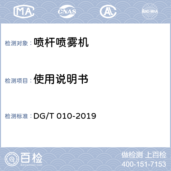 使用说明书 喷杆喷雾机 DG/T 010-2019 4.2.3.5
