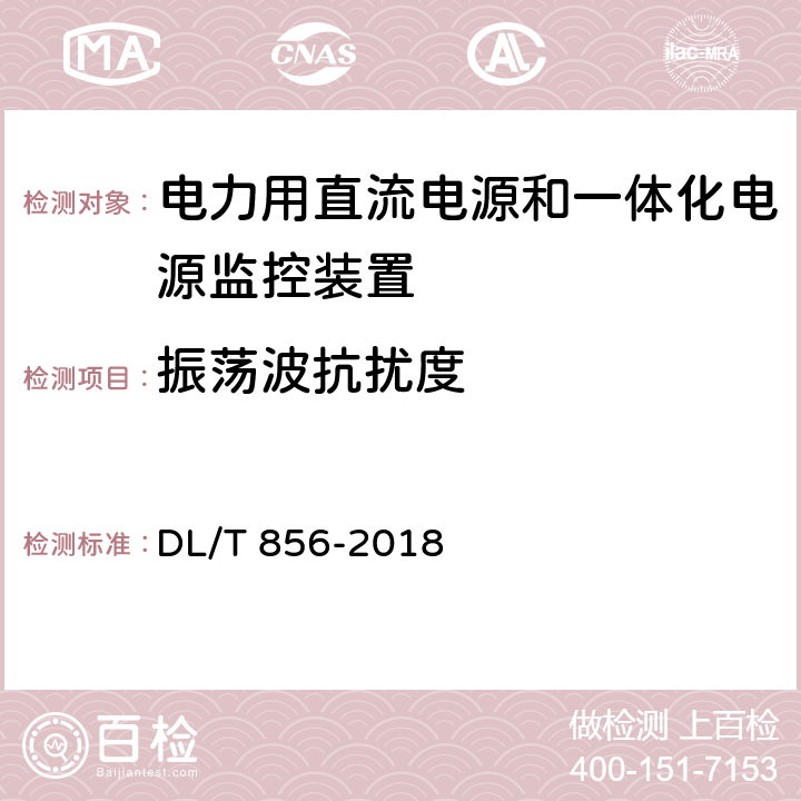 振荡波抗扰度 电力用直流电源和一体化电源监控装置 DL/T 856-2018 7.2.19.10