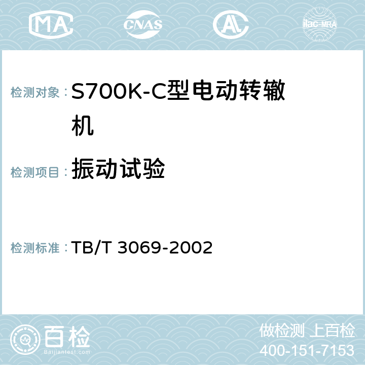 振动试验 TB/T 3069-2002 S700K-C型电动转辙机