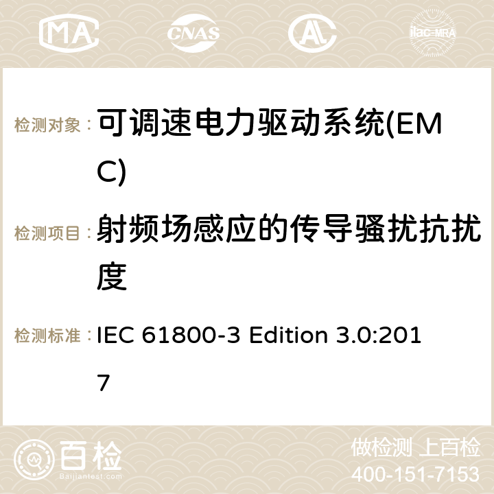 射频场感应的传导骚扰抗扰度 IEC 61800-3 可调速电力驱动系统 第三部分:电磁兼容性要求和具体测试方法  Edition 3.0:2017 5.3