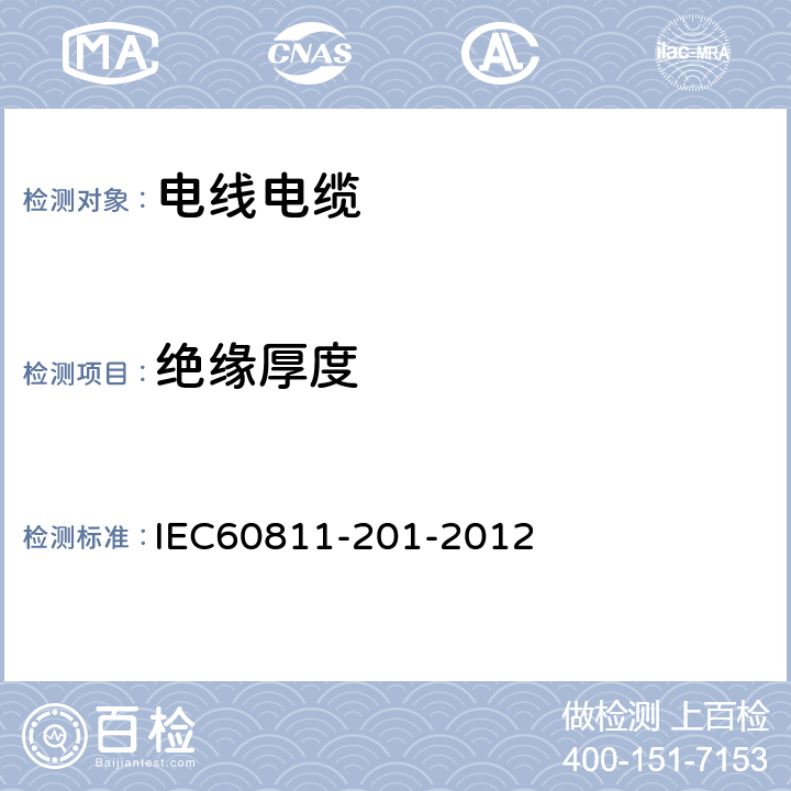 绝缘厚度 IEC 60811-201-2012 电缆和光缆 非金属材料的试验方法 第201部分:杂项试验 绝缘材料厚度的测量