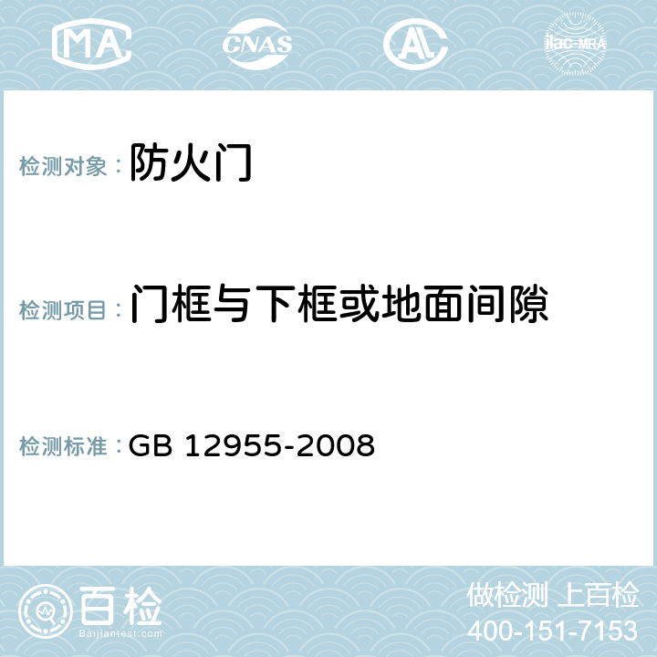 门框与下框或地面间隙 防火门 GB 12955-2008 6.9.2