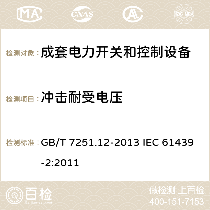 冲击耐受电压 低压成套开关设备和控制设备　第2部分：成套电力开关和控制设备 GB/T 7251.12-2013 IEC 61439-2:2011 10.9.3