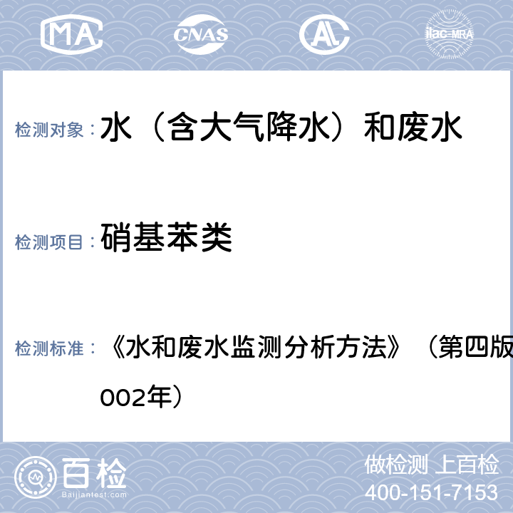 硝基苯类 还原-偶氮分光光度法 《水和废水监测分析方法》（第四版）国家环境保护总局（2002年） 4.2.3.1