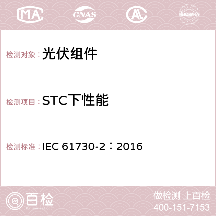 STC下性能 光伏（PV）组件安全性鉴定　第二部分：试验要求 IEC 61730-2：2016 10.3