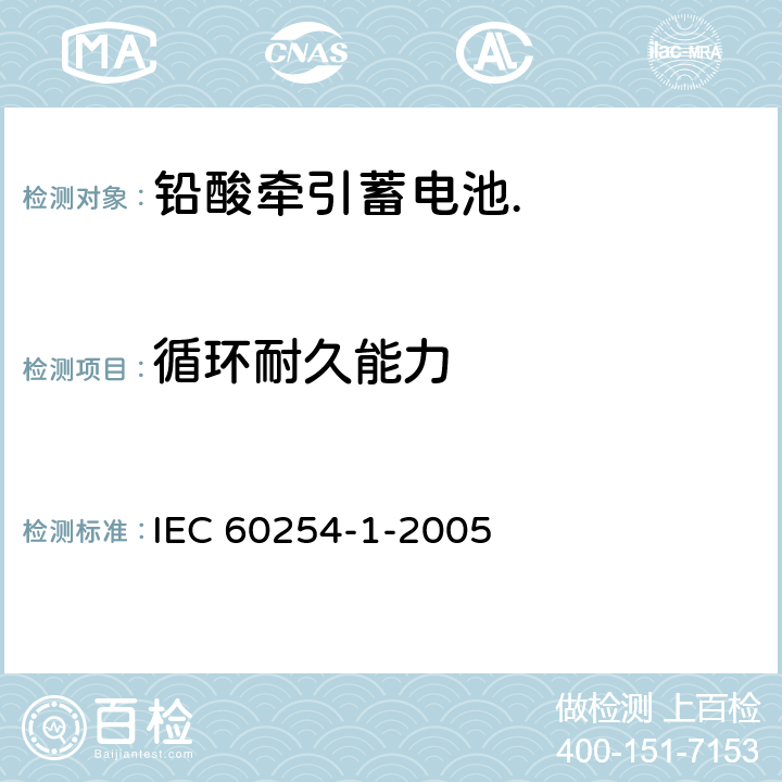 循环耐久能力 铅酸牵引蓄电池.第1部分:一般要求和试验方法 IEC 60254-1-2005 5.5