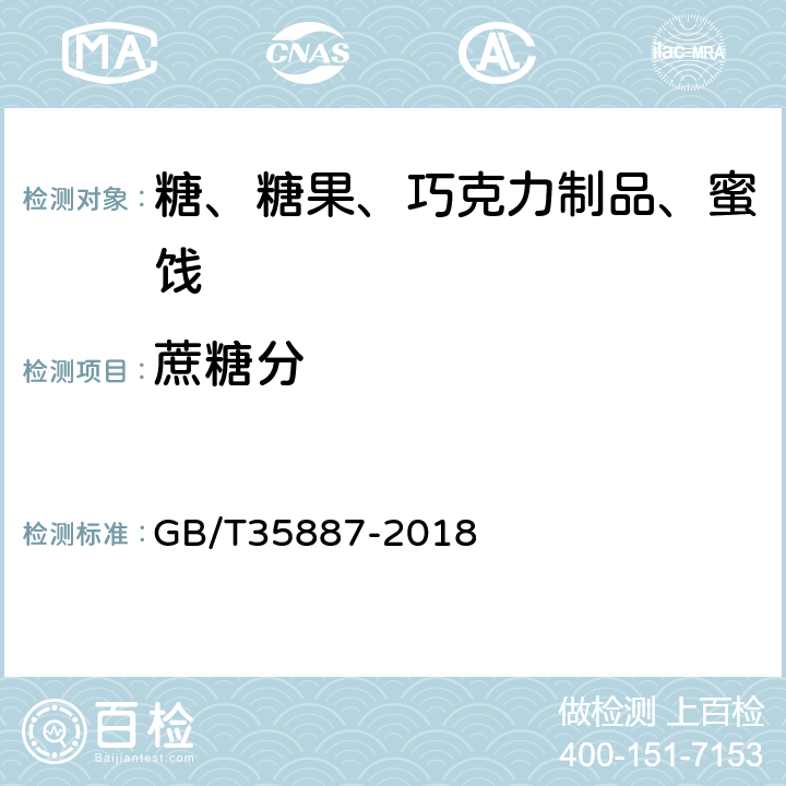 蔗糖分 白砂糖试验方法 GB/T35887-2018 /4