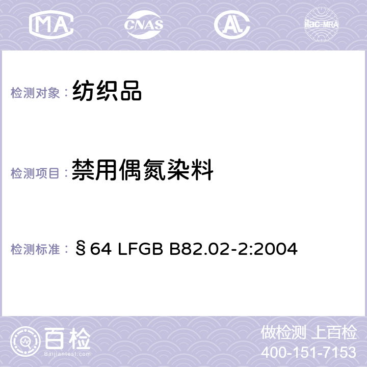 禁用偶氮染料 日用品检测 纺织品中禁用偶氮染料的测定 §64 LFGB B82.02-2:2013