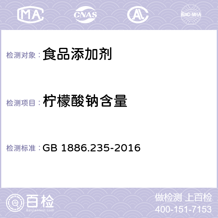 柠檬酸钠含量 GB 1886.235-2016 食品安全国家标准 食品添加剂 柠檬酸