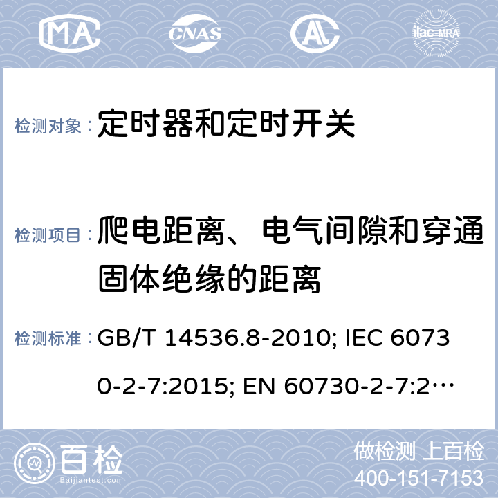 爬电距离、电气间隙和穿通固体绝缘的距离 家用和类似用途电自动控制器- 定时器和定时开关的特殊要求 GB/T 14536.8-2010; IEC 60730-2-7:2015; EN 60730-2-7:2020; UL 60730-2-7:2020(Ed.3) 20
