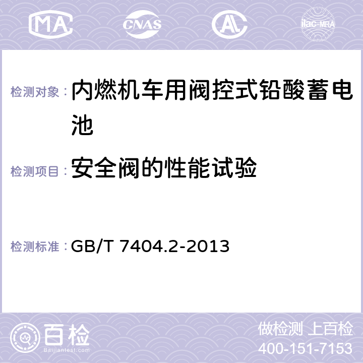 安全阀的性能试验 内燃机车用阀控式铅酸蓄电池 GB/T 7404.2-2013 5.12