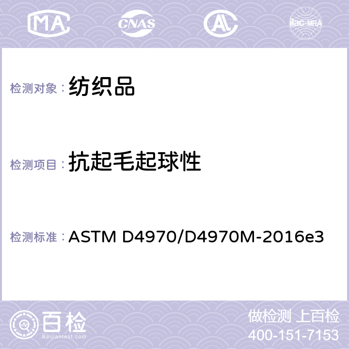 抗起毛起球性 织物抗起毛起球试验方法(马丁代尔测试仪) ASTM D4970/D4970M-2016e3