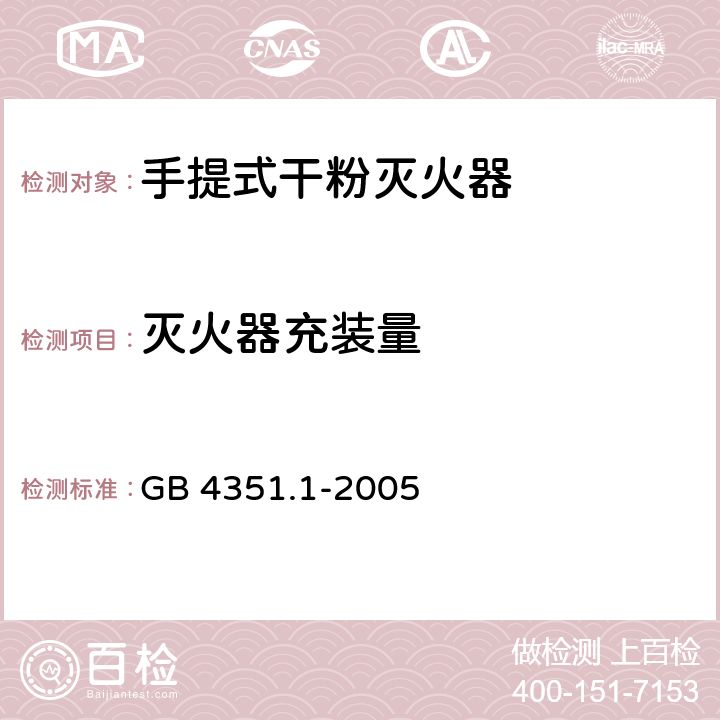 灭火器充装量 手提式灭火器 第1部分：性能和结构要求 GB 4351.1-2005 6.1.2