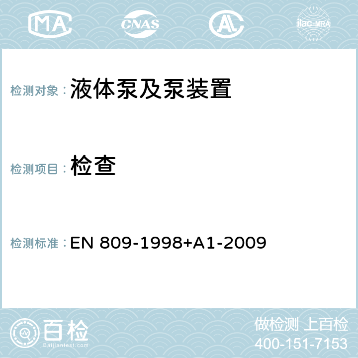 检查 液体泵及泵组 常见的安全要求 EN 809-1998+A1-2009 6.2.1