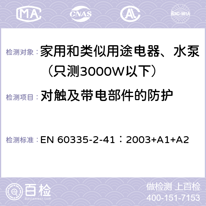 对触及带电部件的防护 家用和类似用途电器安全-第2-41部分：水泵的特殊要求 EN 60335-2-41：2003+A1+A2 8