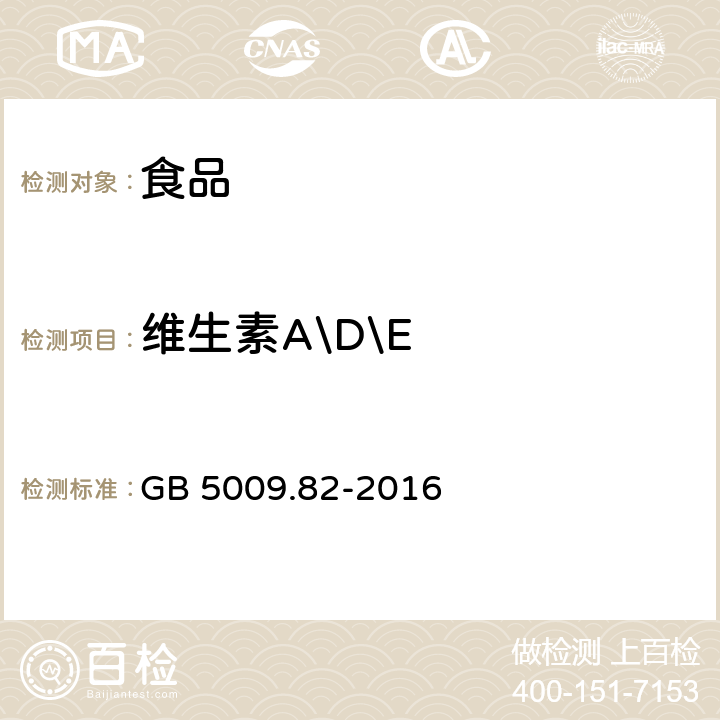 维生素A\D\E GB 5009.82-2016 食品安全国家标准 食品中维生素A、D、E的测定(附勘误表)