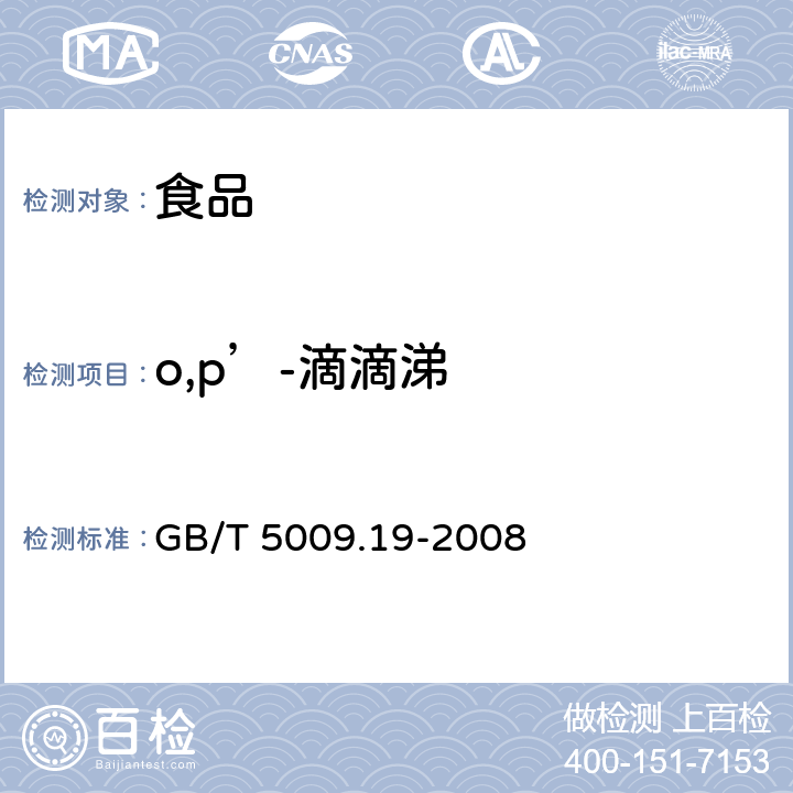 o,p’-滴滴涕 食品中有机氯农药多组分残留量的测定 GB/T 5009.19-2008