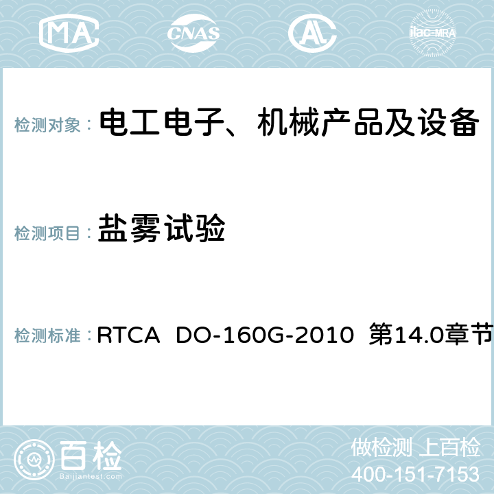 盐雾试验 机载设备环境条件和试验程序 RTCA DO-160G-2010 第14.0章节 第14.0章节