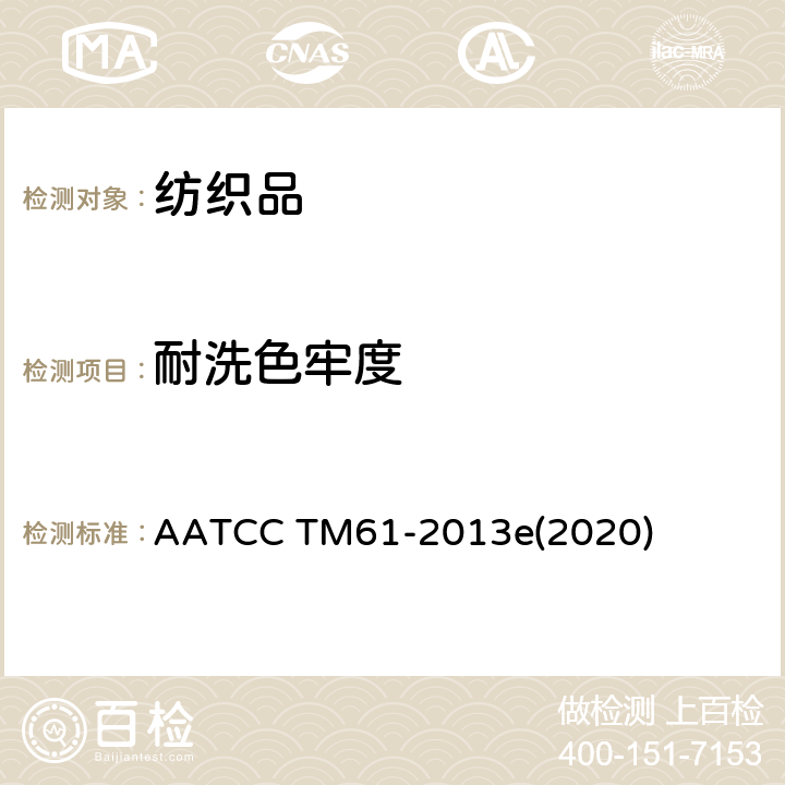 耐洗色牢度 耐洗涤色牢度:快速法 AATCC TM61-2013e(2020)