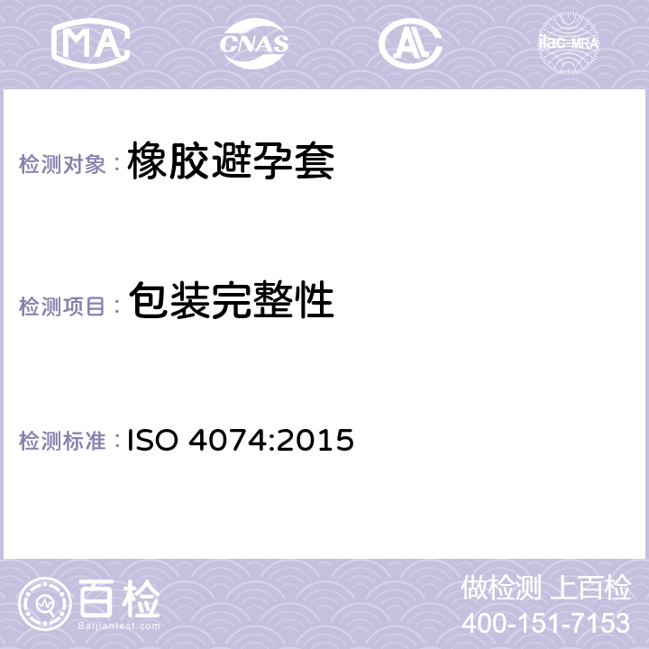 包装完整性 天然橡胶胶乳男用避孕套技术要求与试验方法 ISO 4074:2015 14