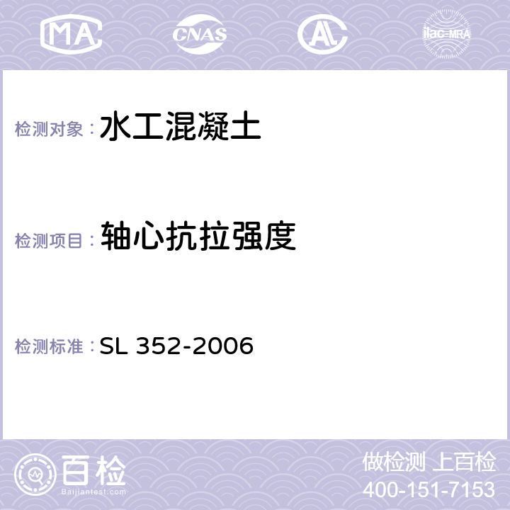 軸心抗拉強度 水工混凝土試驗規程 SL 352-2006 4.5