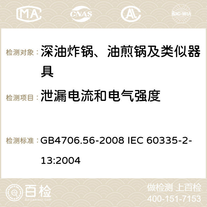 泄漏电流和电气强度 深油炸锅、油煎锅及类似器具的特殊要求 GB4706.56-2008 IEC 60335-2-13:2004 13