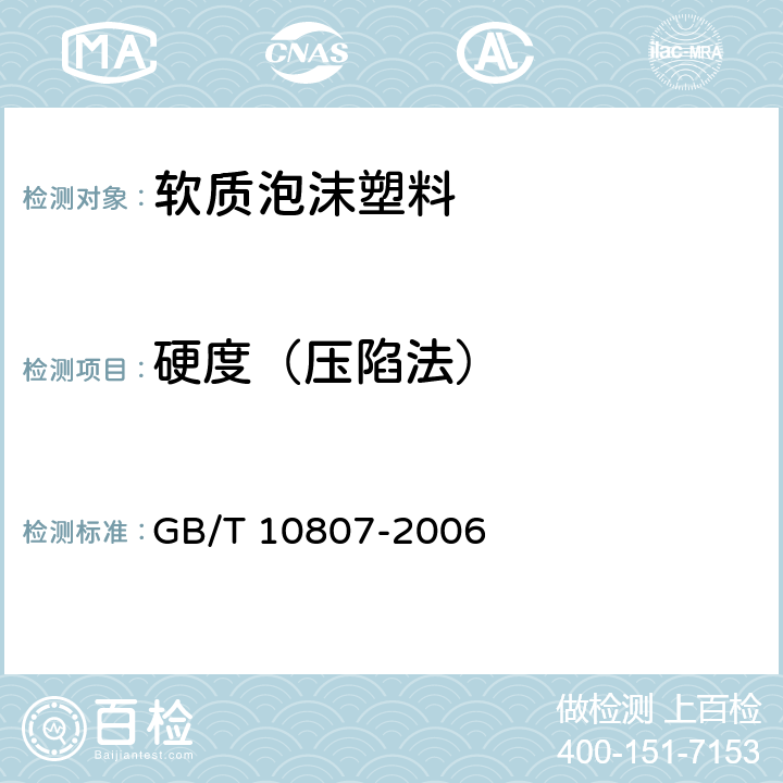 硬度（压陷法） GB/T 10807-2006 软质泡沫聚合材料 硬度的测定(压陷法)
