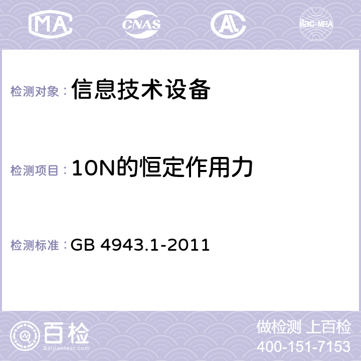 10N的恒定作用力 《信息技术设备安全 第1部分：通用要求》 GB 4943.1-2011 4.2.2