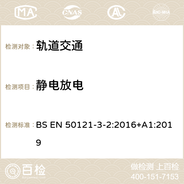 静电放电 轨道交通 电磁兼容 第3-2部分：机车车辆 设备 BS EN 50121-3-2:2016+A1:2019 8