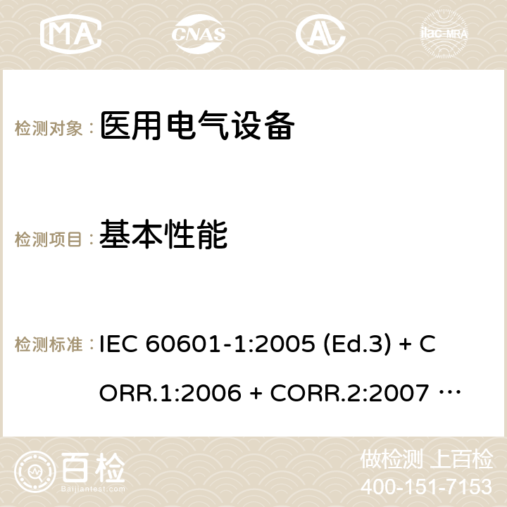 基本性能 医用电气设备 第1部分：基本安全和基本性能的通用要求 IEC 60601-1:2005 (Ed.3) + CORR.1:2006 + 
CORR.2:2007 + A1:2012 4.3