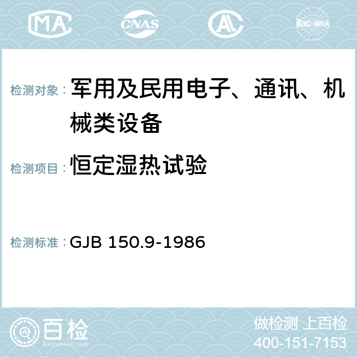 恒定濕熱試驗(yàn) 《軍用設(shè)備環(huán)境試驗(yàn)方法 濕熱試驗(yàn)》 GJB 150.9-1986
