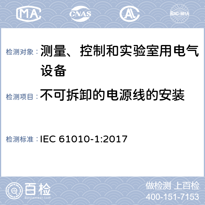 不可拆卸的电源线的安装 IEC 61010-1-2001 测量、控制和实验室用电气设备的安全要求 第1部分:通用要求