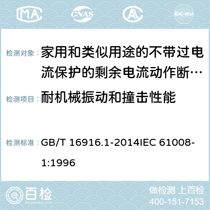 耐机械振动和撞击性能 家用和类似用途的不带过电流保护的剩余电流动作断路器（RCCB） 第1部分：一般规则 GB/T 16916.1-2014IEC 61008-1:1996