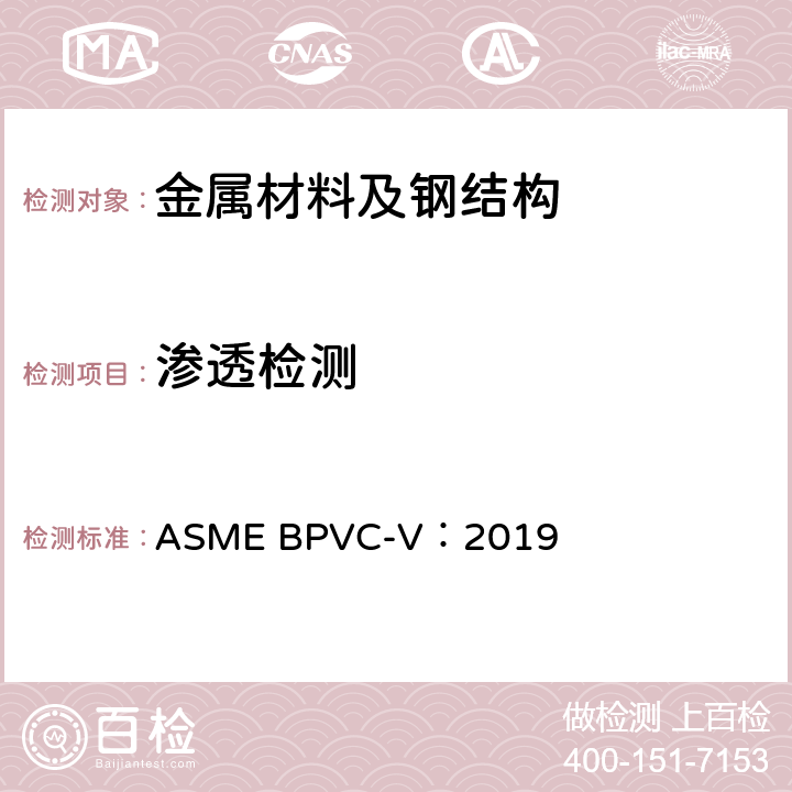 渗透检测 ASME BPVC-V:2019 ASME锅炉及压力容器规范 第V卷 无损检测 2019 ASME BPVC-V：2019 第6章 