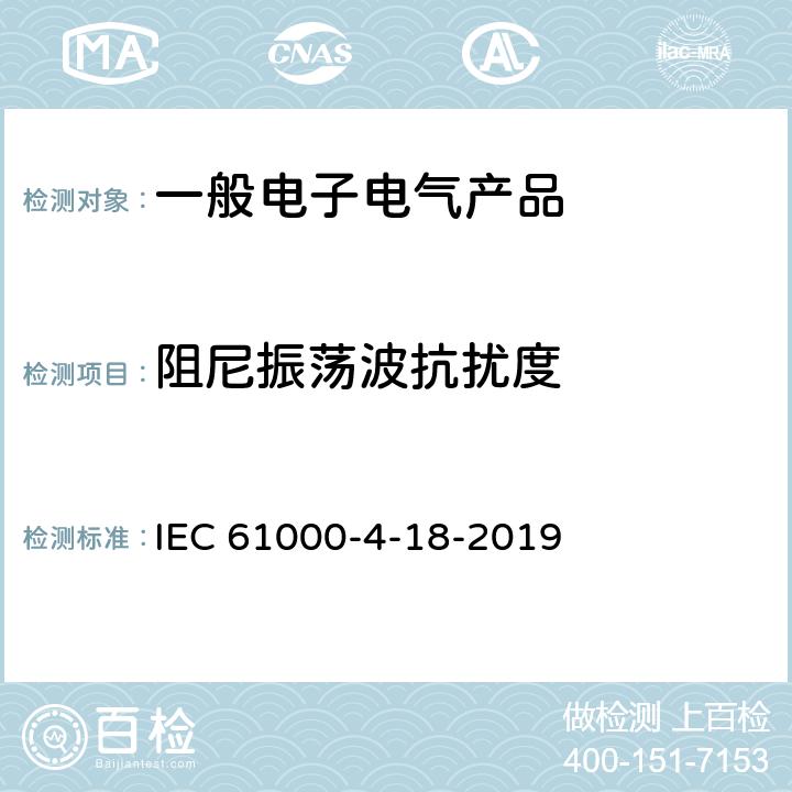 阻尼振荡波抗扰度 电磁兼容 试验和测量技术 阻尼振荡波抗扰度试验 IEC 61000-4-18-2019