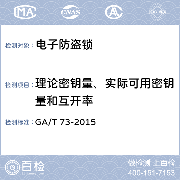 理论密钥量、实际可用密钥量和互开率 机械防盗锁　 GA/T 73-2015 6.7.2