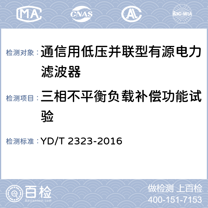 三相不平衡负载补偿功能试验 通信配电系统电能质量补偿设备 YD/T 2323-2016 6.3.7