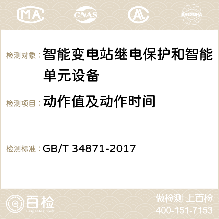 动作值及动作时间 智能变电站继电保护检验测试规范 GB/T 34871-2017 6.6.3