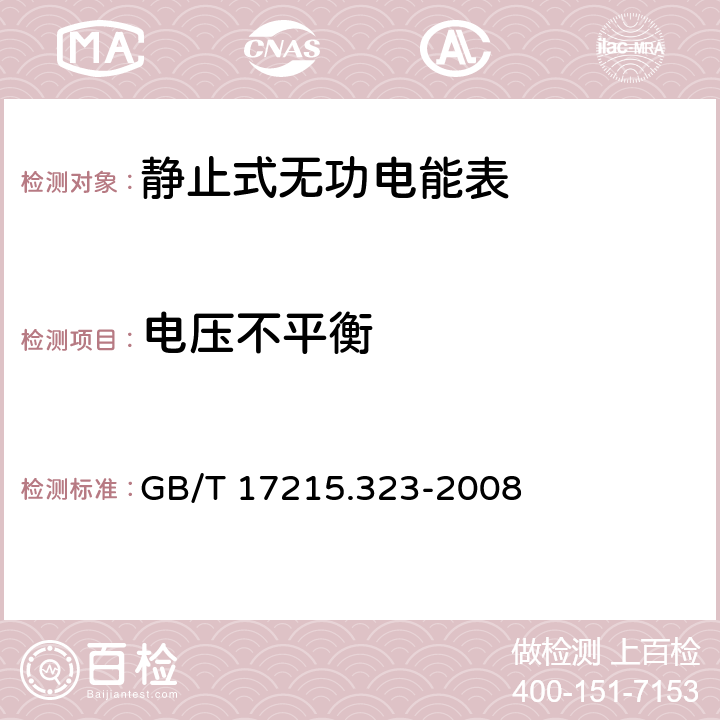 电压不平衡 交流电测量设备 特殊要求 第23部分：静止式无功电能表（2级和3级） GB/T 17215.323-2008 8.2