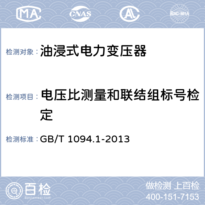 电压比测量和联结组标号检定 电力变压器　第1部分：总则 GB/T 1094.1-2013 11.3