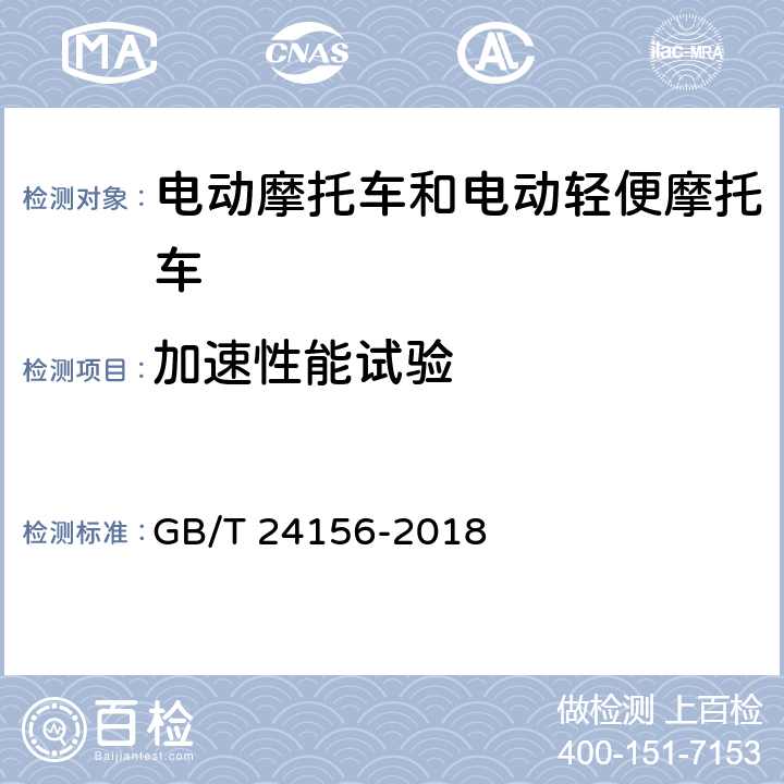 加速性能试验 电动摩托车和电动轻便摩托车 动力性能 试验方法 GB/T 24156-2018 7.4.2.2