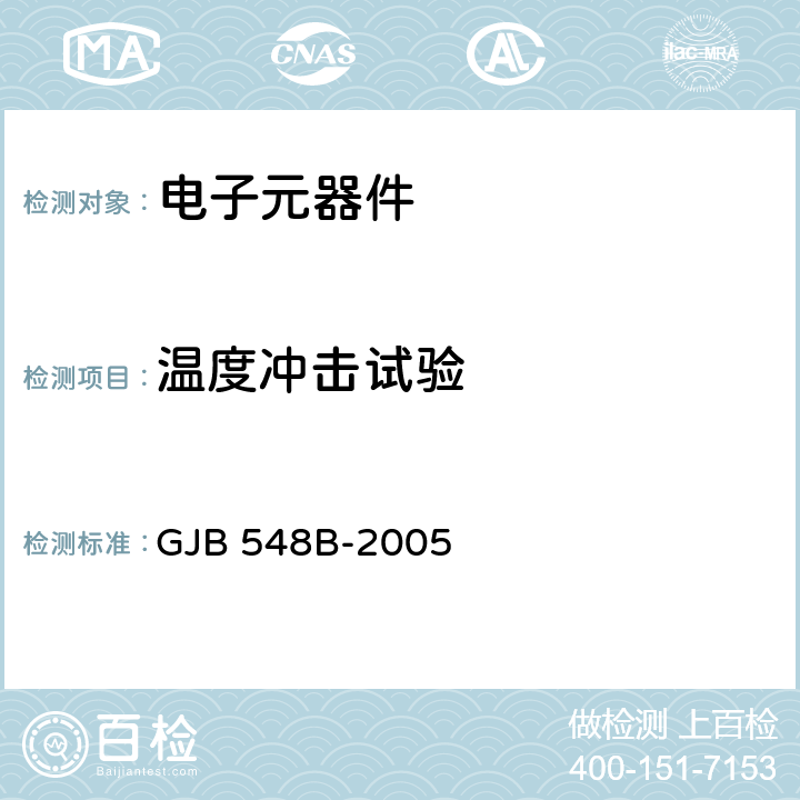 温度冲击试验 微电路试验方法和程序 GJB 548B-2005 方法1010.1