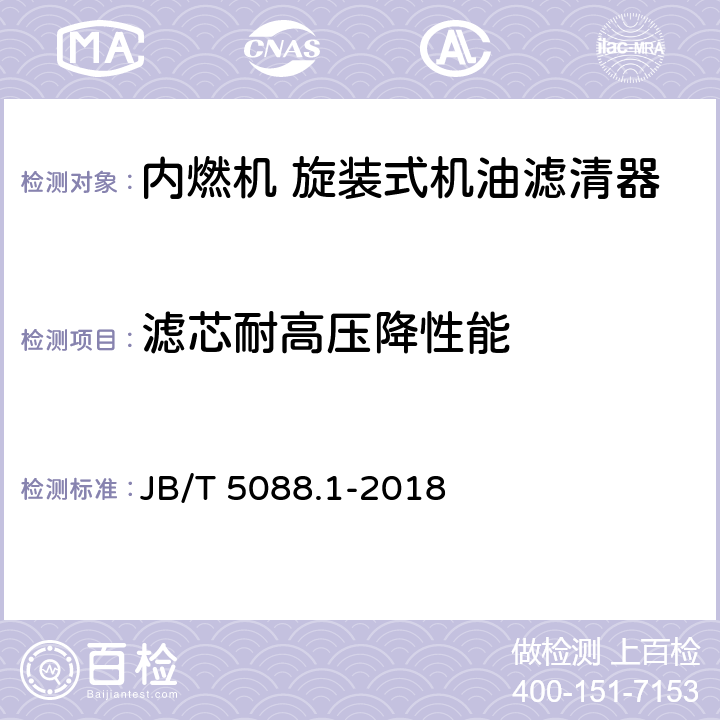 滤芯耐高压降性能 内燃机 旋装式机油滤清器 第1部分：技术条件 JB/T 5088.1-2018 5.1