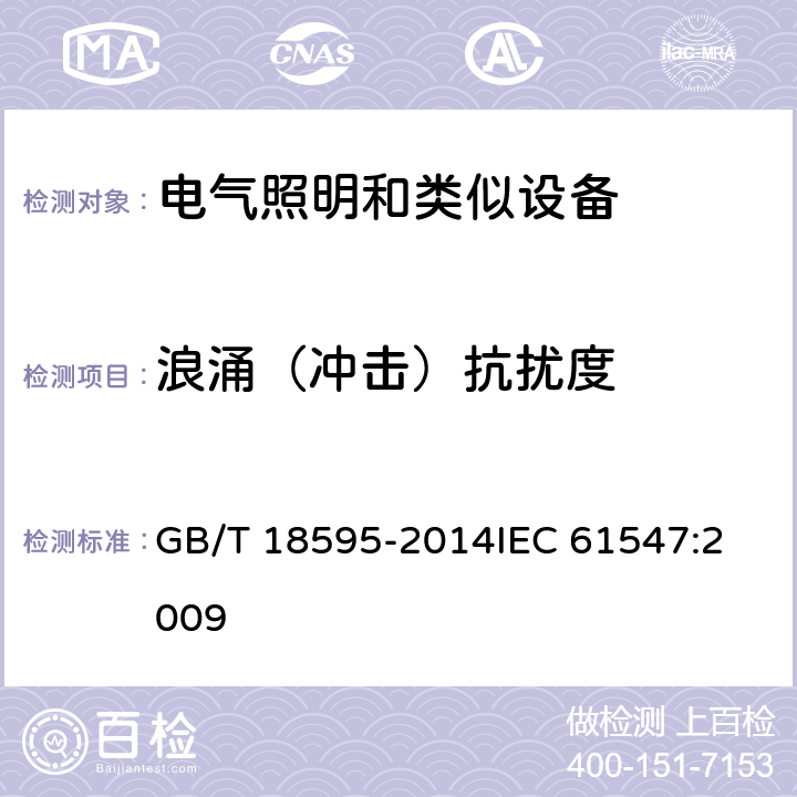 浪涌（冲击）抗扰度 一般照明用设备电磁兼容抗扰度要求 GB/T 18595-2014
IEC 61547:2009